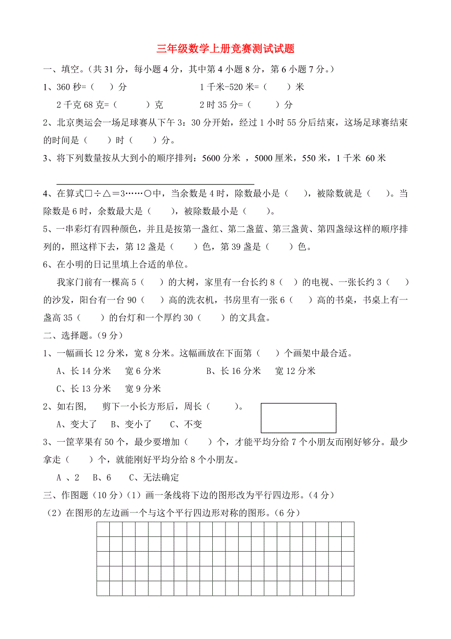 三年级数学上册竞赛测试试题_第1页