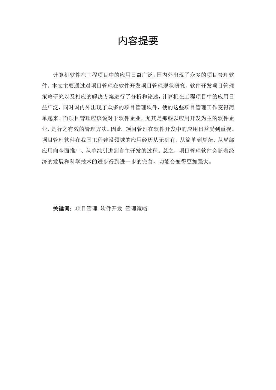 项目管理在软件中的意义毕业论文_第3页