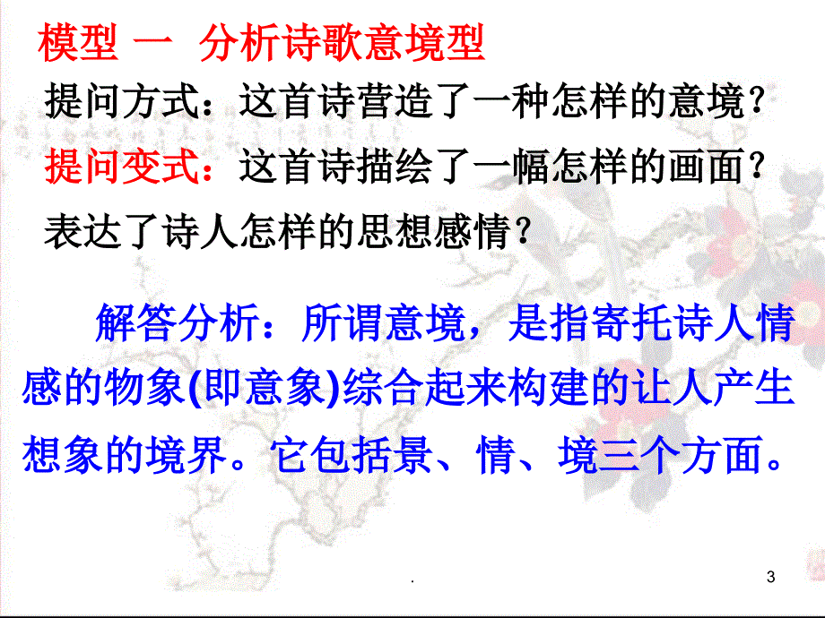 古代诗歌赏析题六种模式PPT文档资料_第3页