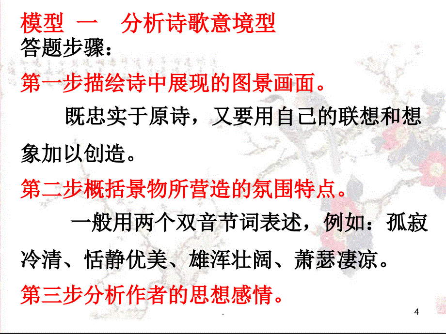 古代诗歌赏析题六种模式PPT文档资料_第4页