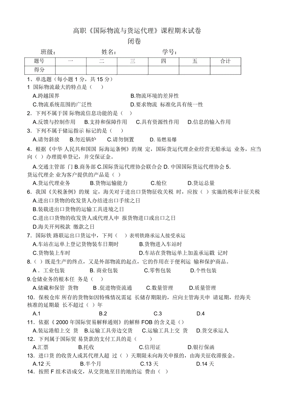 国际物流与货代试卷及答案_第1页