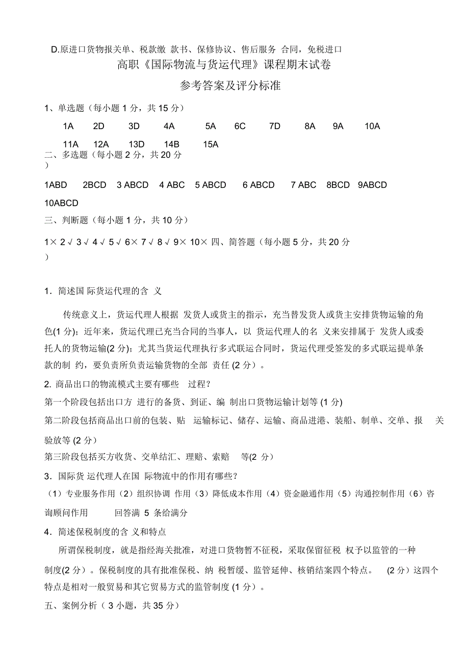 国际物流与货代试卷及答案_第4页