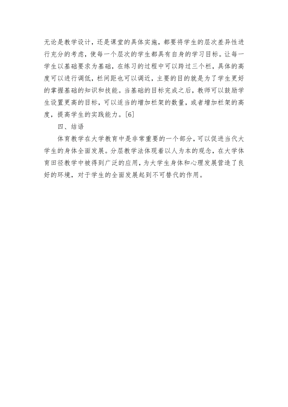 分层教学法在大学体育田径课教学中的运用获奖科研报告论文_第4页