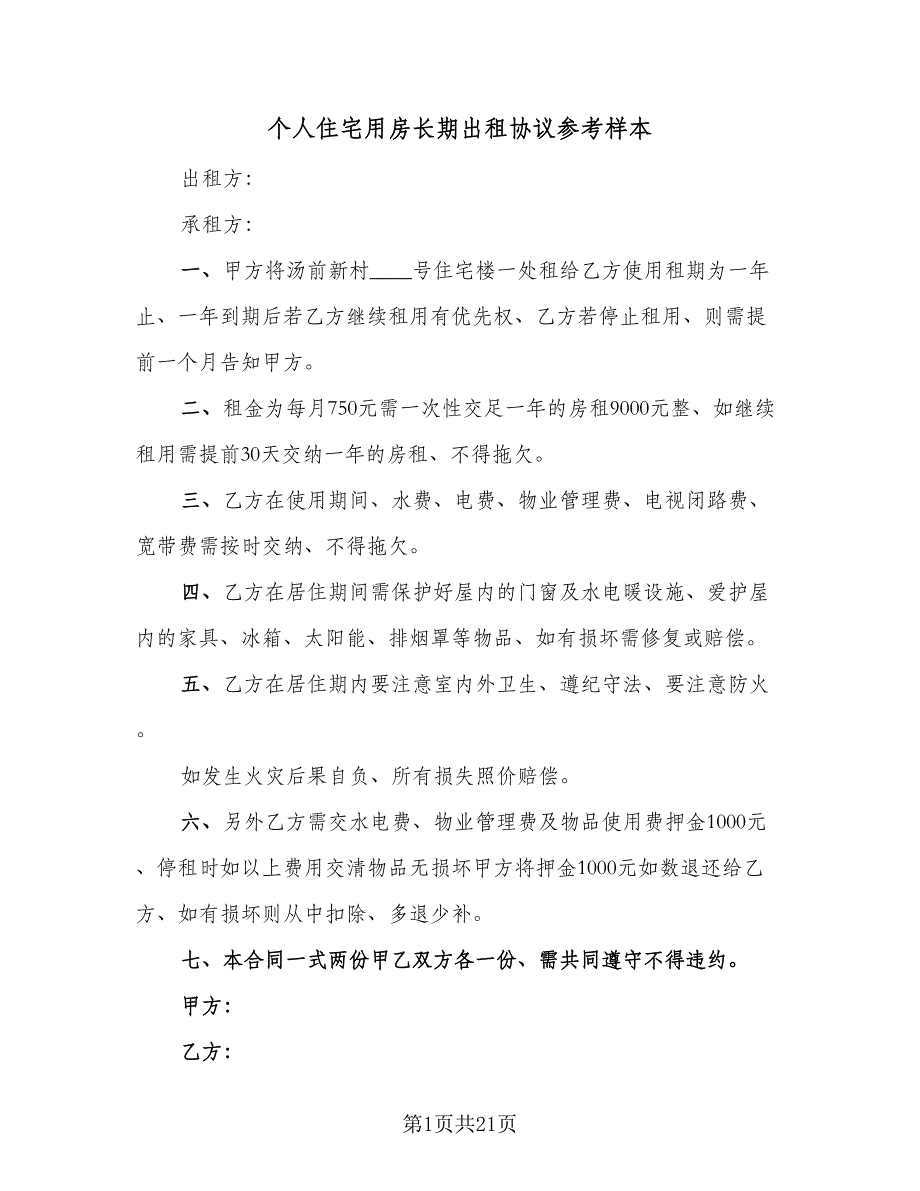 个人住宅用房长期出租协议参考样本（七篇）_第1页