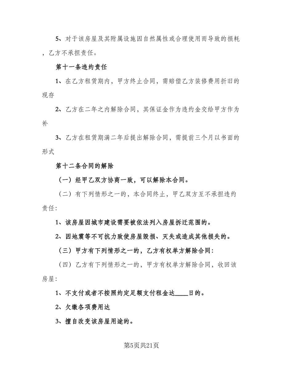 个人住宅用房长期出租协议参考样本（七篇）_第5页