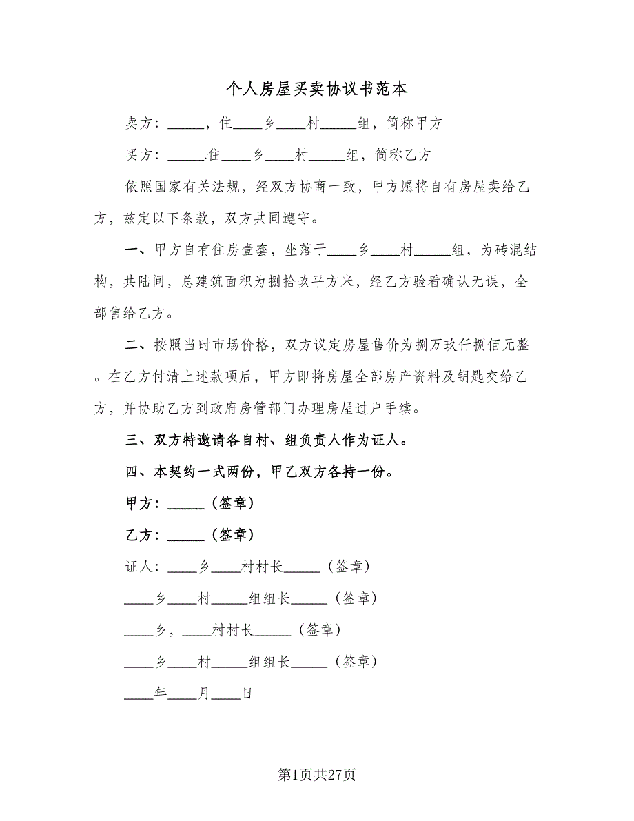 个人房屋买卖协议书范本（7篇）_第1页