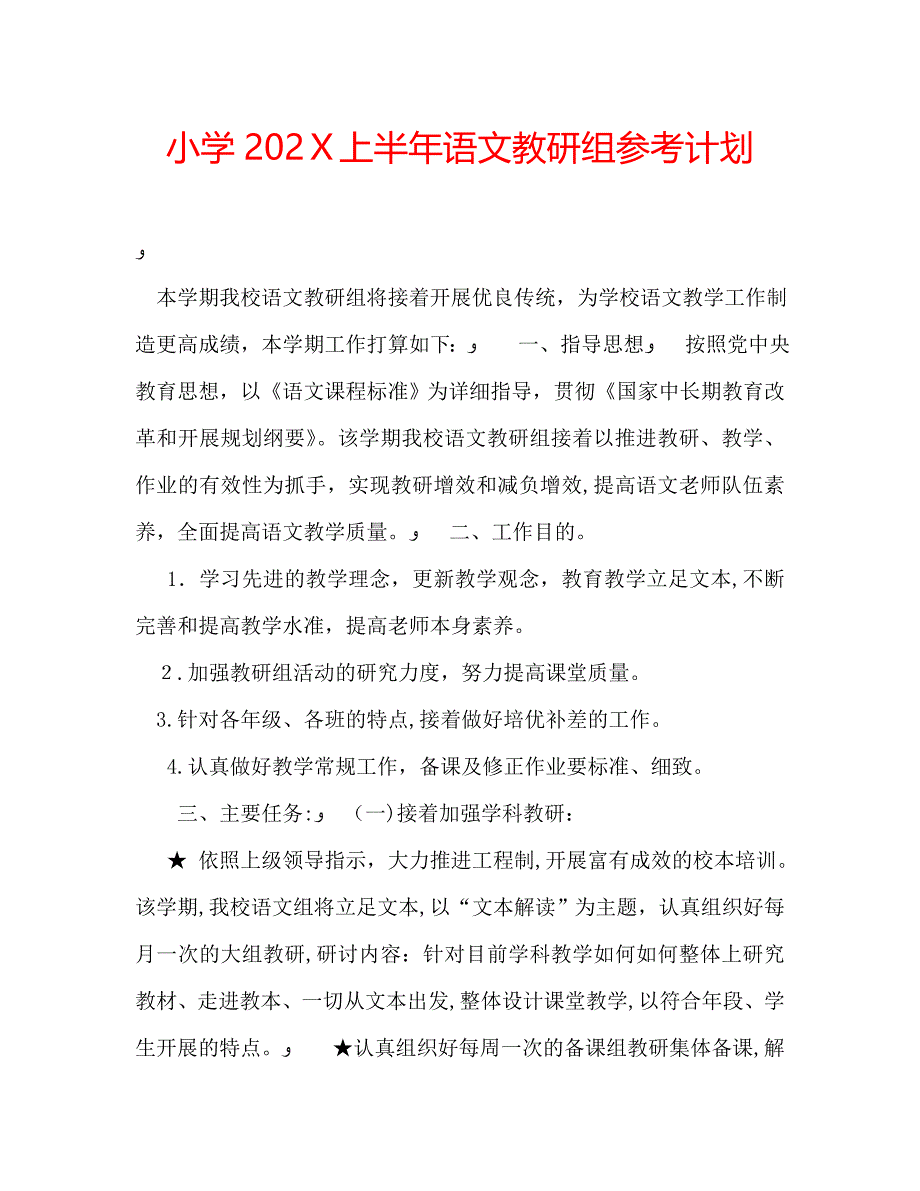 小学上半年语文教研组计划_第1页