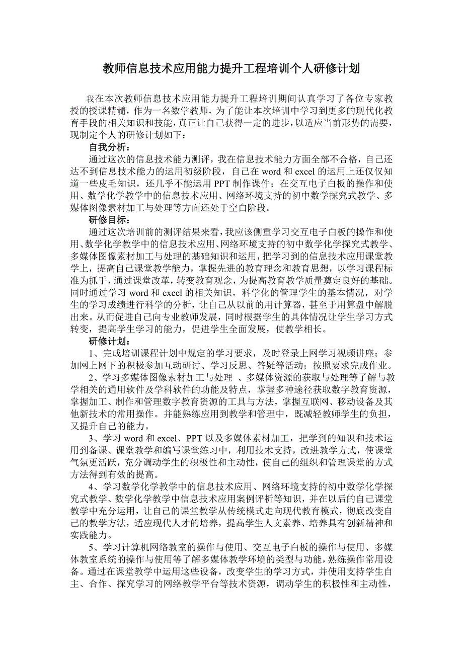 教师信息技术应用能力提升工程培训研修计划_第1页