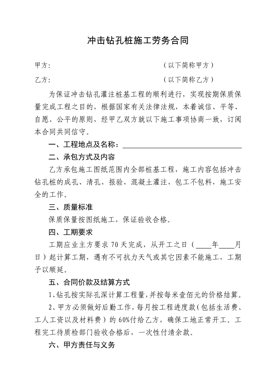 冲击钻孔桩施工劳务合同.doc_第1页