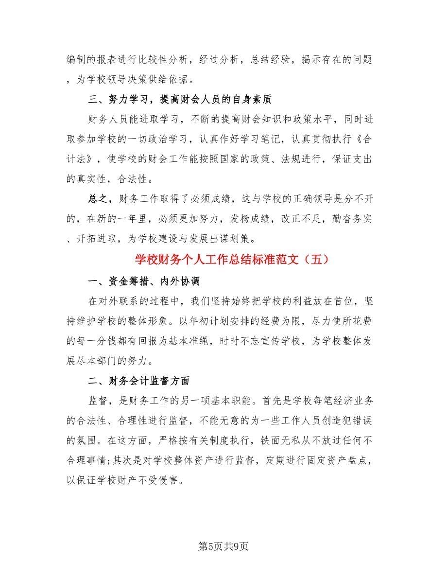 学校财务个人工作总结标准范文.doc_第5页