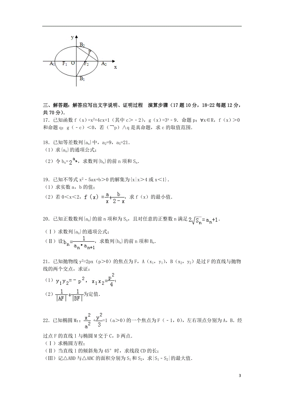 辽宁省营口市大石桥二中高二数学上学期期末试卷文含解析_第3页