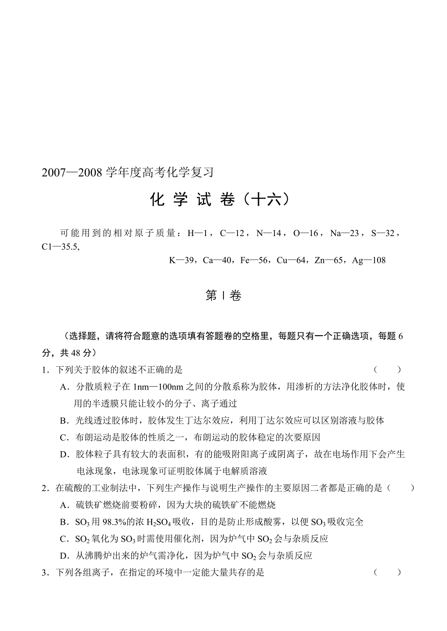 最新08高考复习备考试题(化学16)名师精心制作资料_第1页