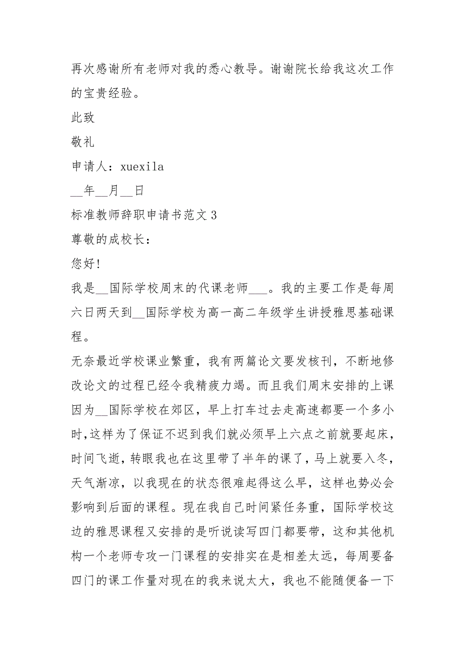 标准教师辞职申请书通用范文_第3页