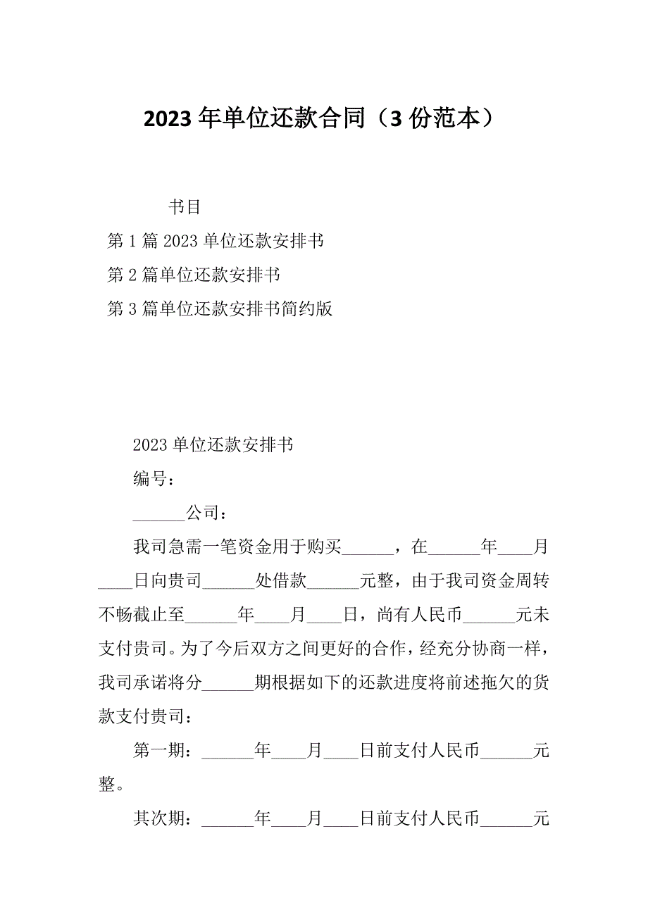 2023年单位还款合同（3份范本）_第1页