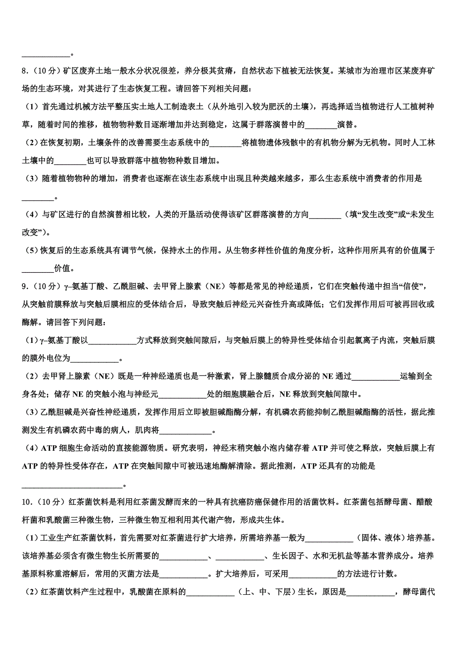 2023年山西省朔州市应县第一中学高三3月份模拟考试生物试题(含解析）.doc_第3页