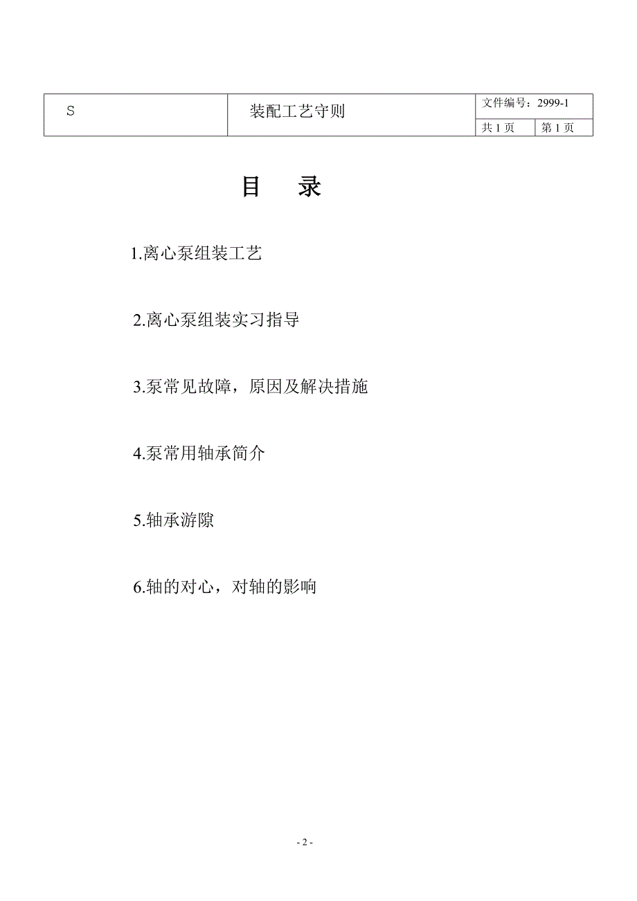 离心泵组装工艺教材.doc_第2页