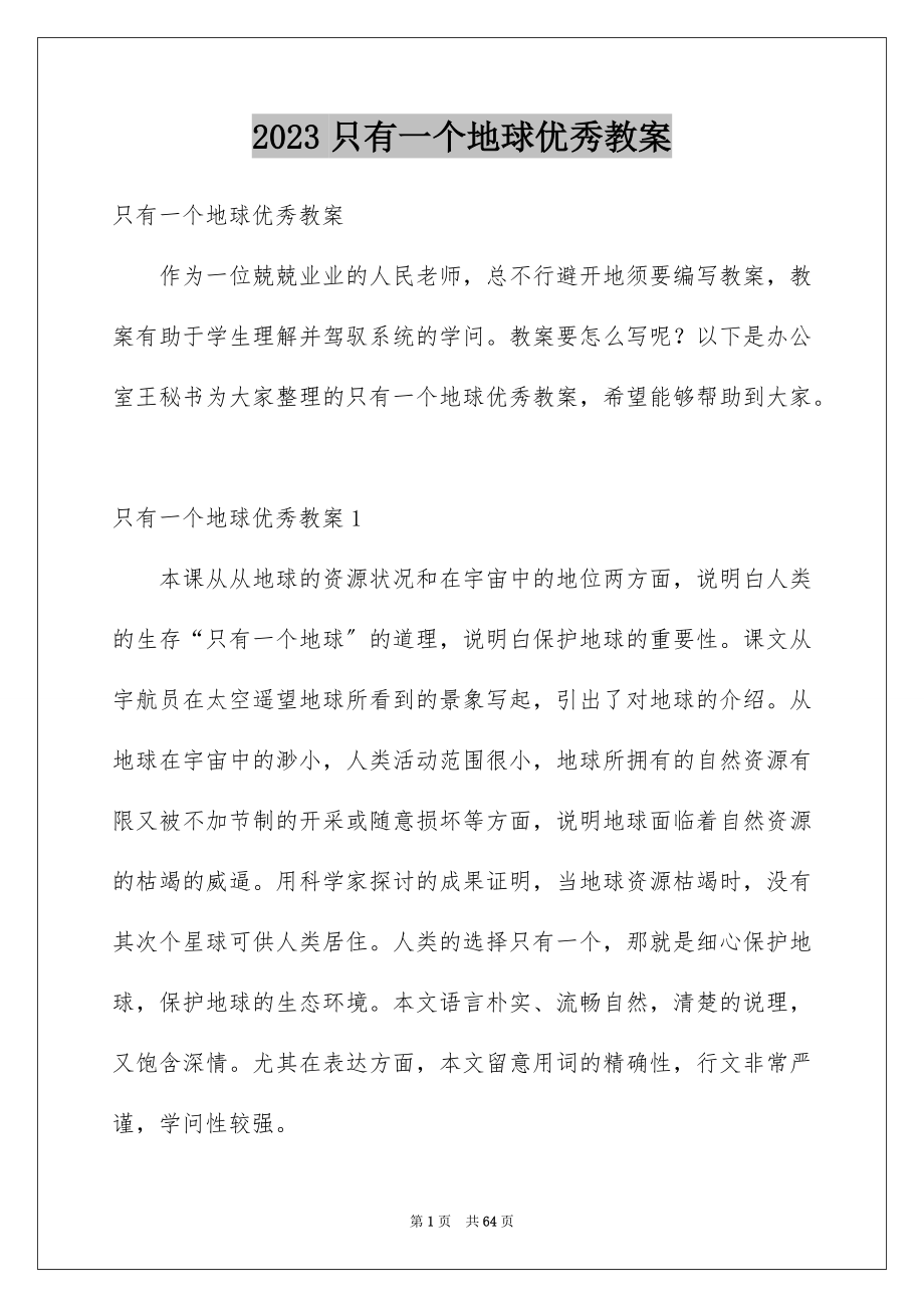 2023年只有一个地球优秀教案.docx_第1页