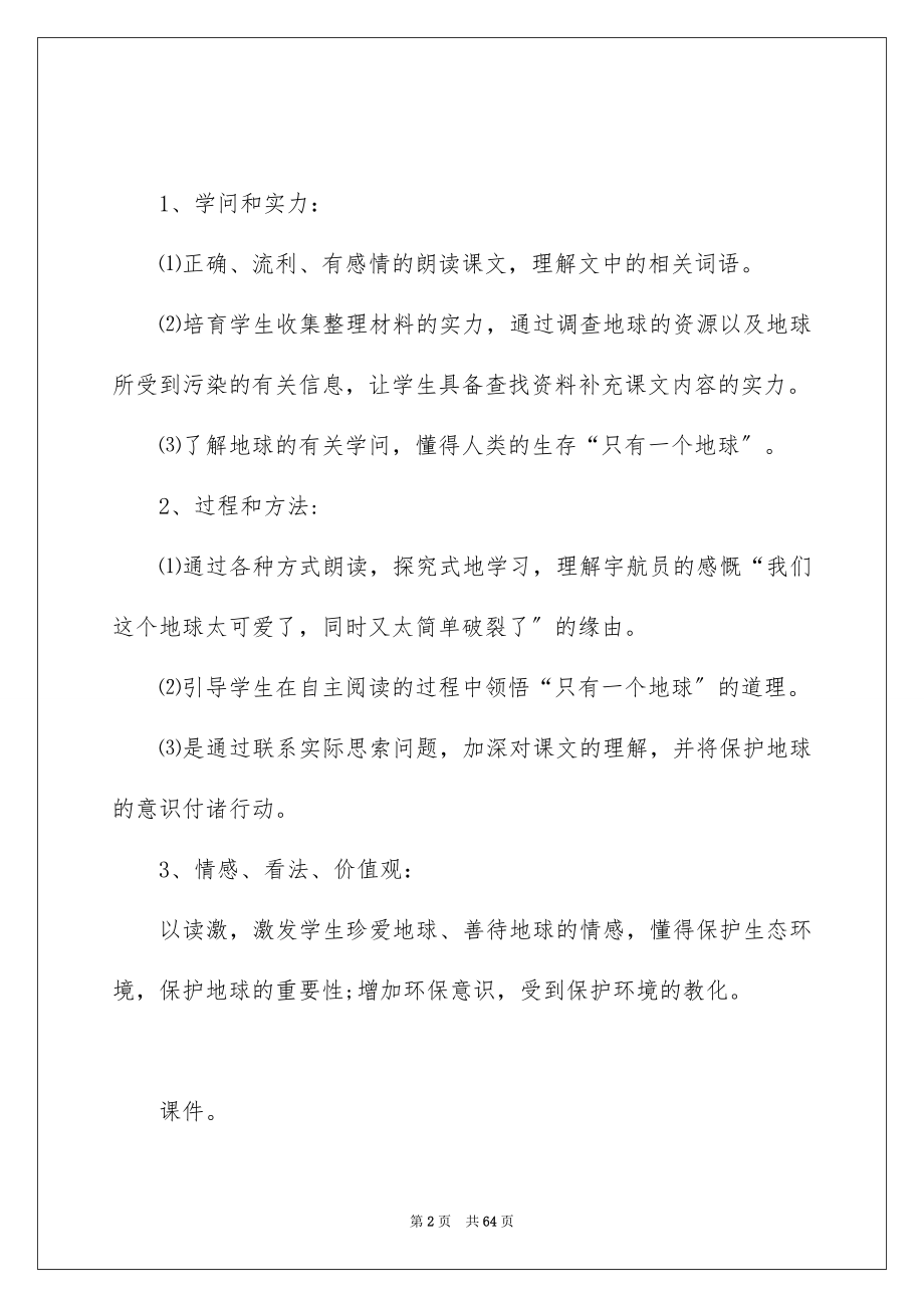 2023年只有一个地球优秀教案.docx_第2页