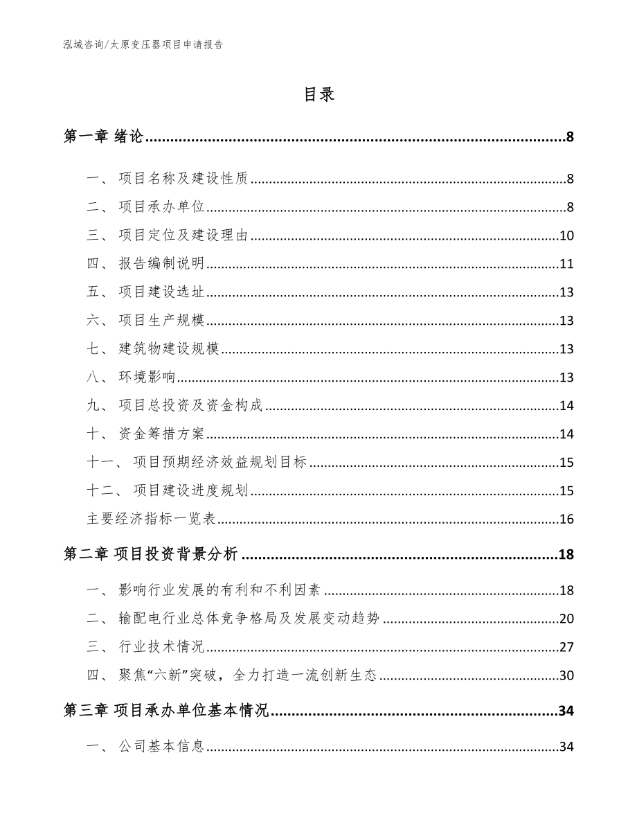 太原变压器项目申请报告【范文】_第2页