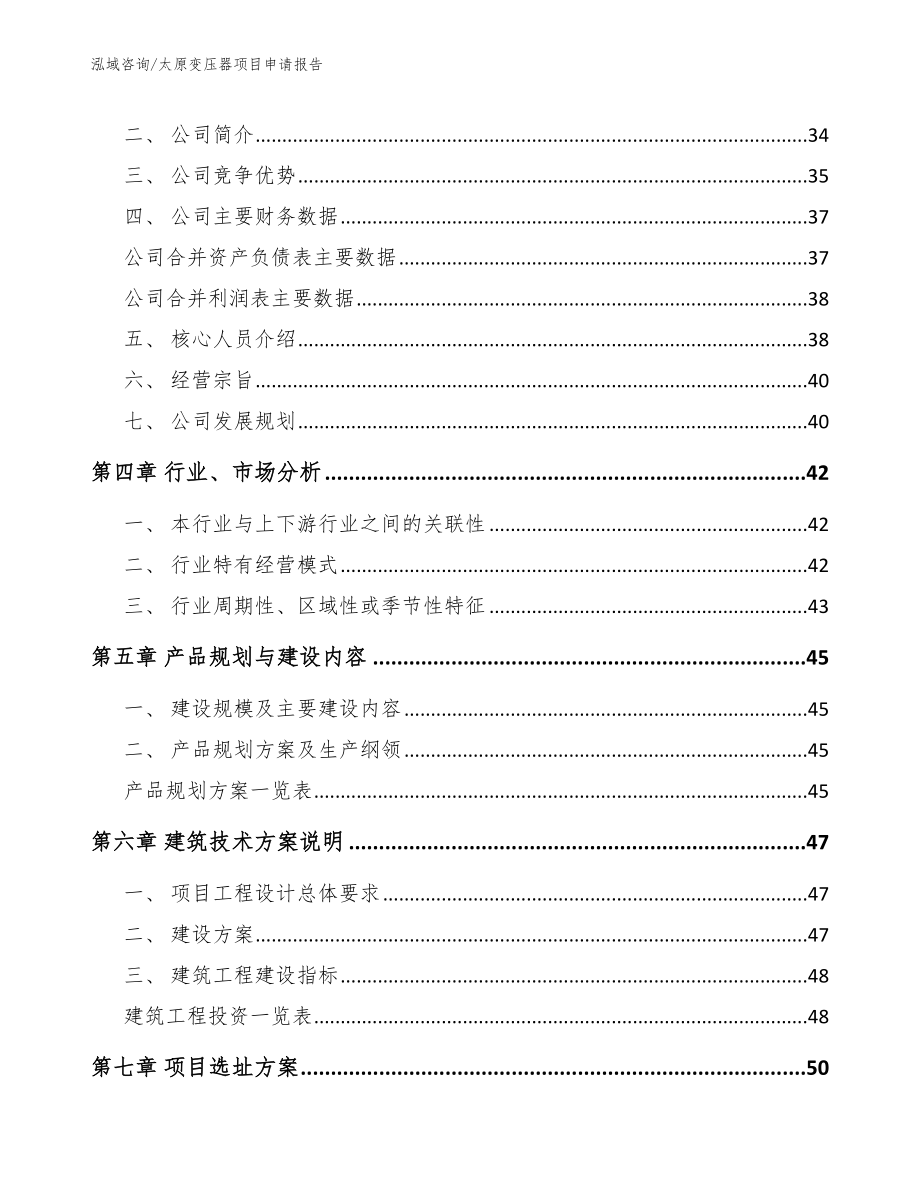 太原变压器项目申请报告【范文】_第3页