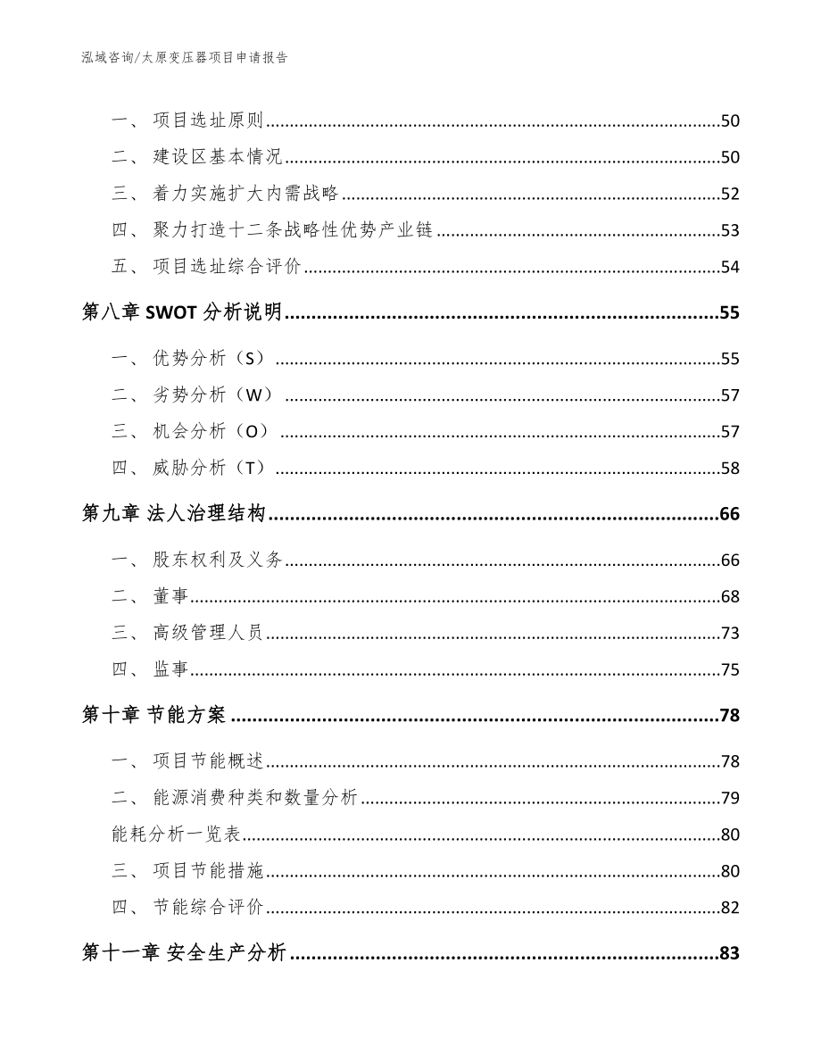 太原变压器项目申请报告【范文】_第4页