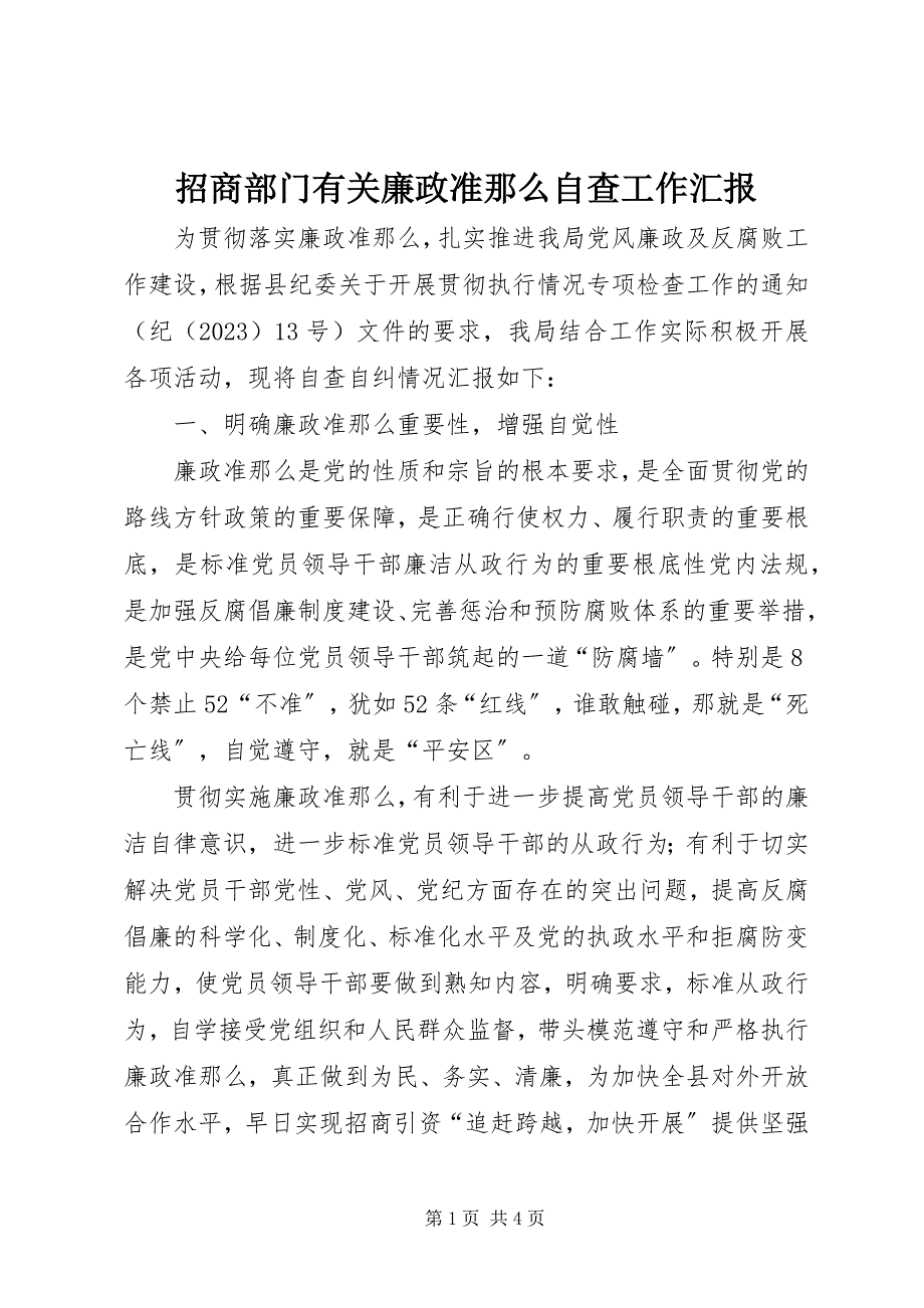 2023年招商部门有关廉政准则自查工作汇报.docx_第1页