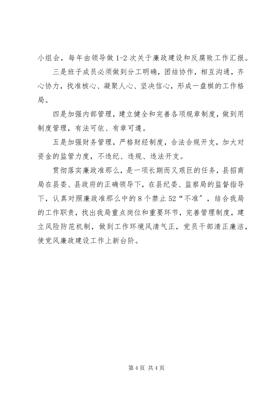 2023年招商部门有关廉政准则自查工作汇报.docx_第4页