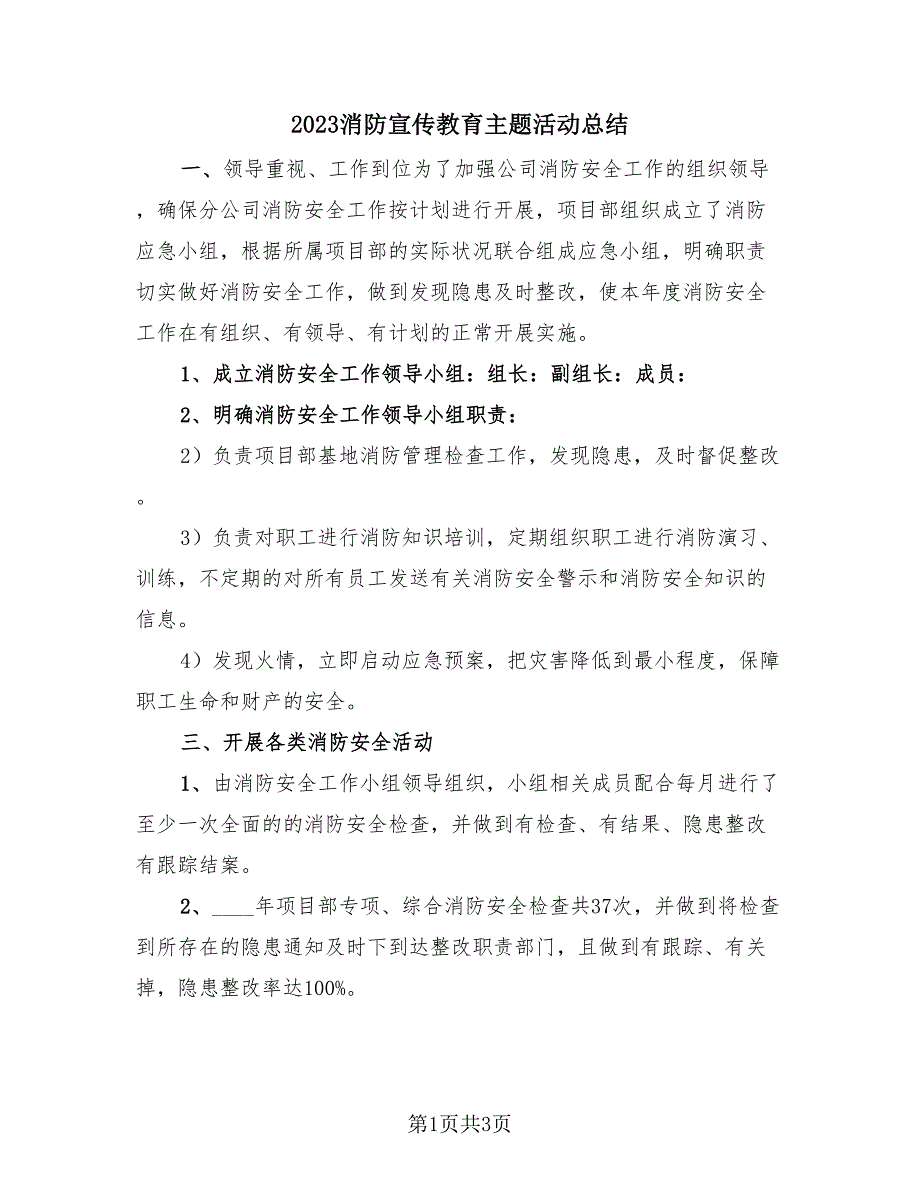 2023消防宣传教育主题活动总结（2篇）.doc_第1页