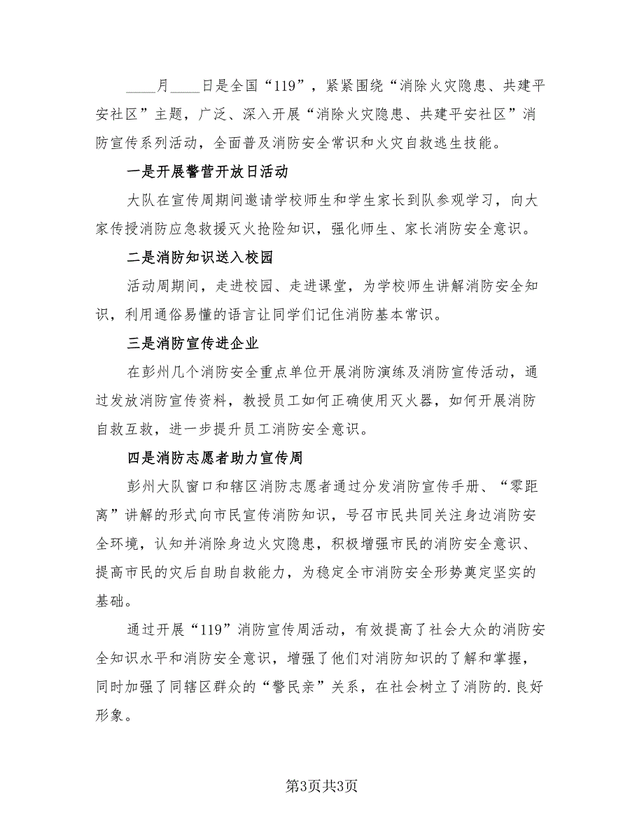 2023消防宣传教育主题活动总结（2篇）.doc_第3页