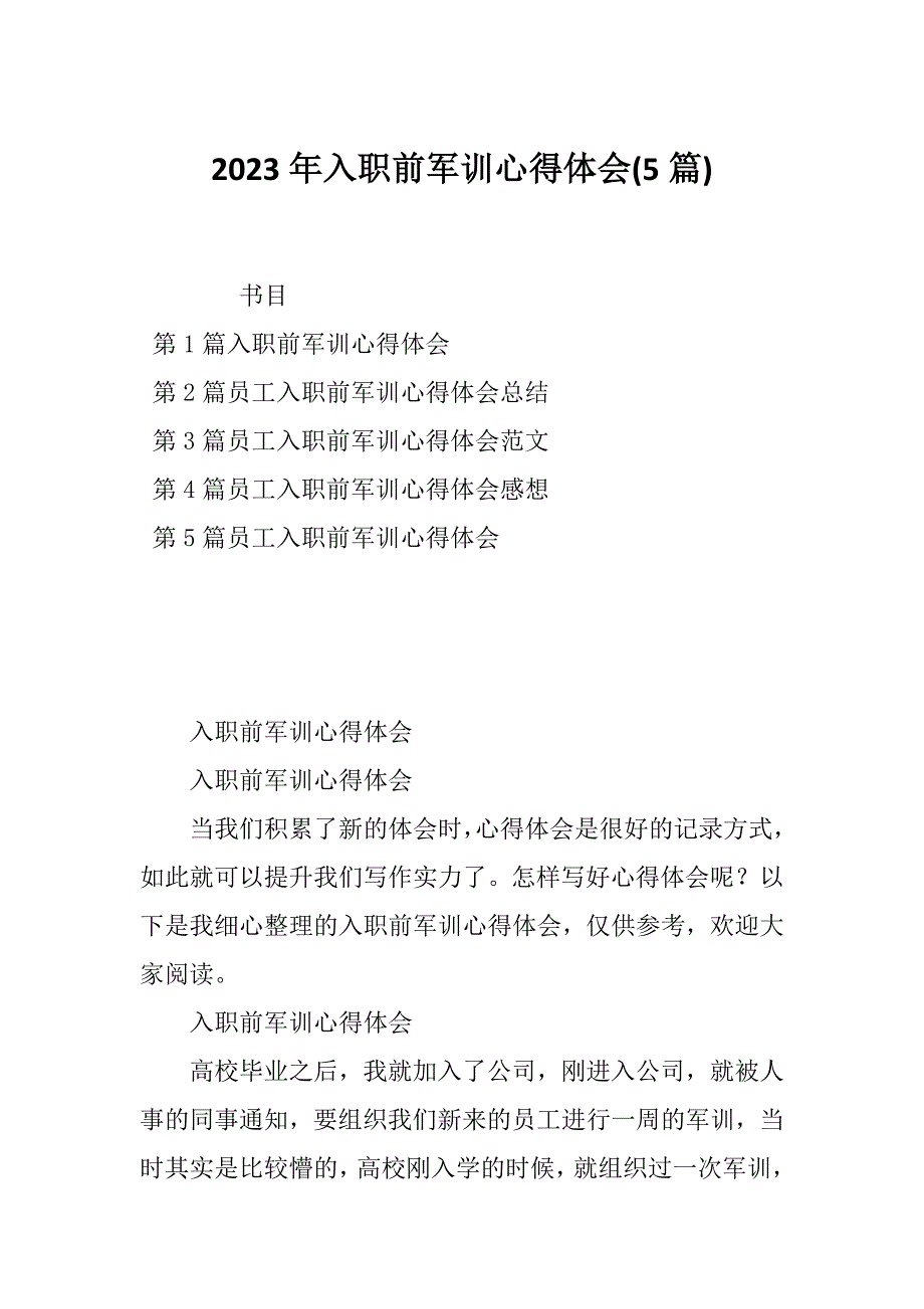 2023年入职前军训心得体会(5篇)_第1页