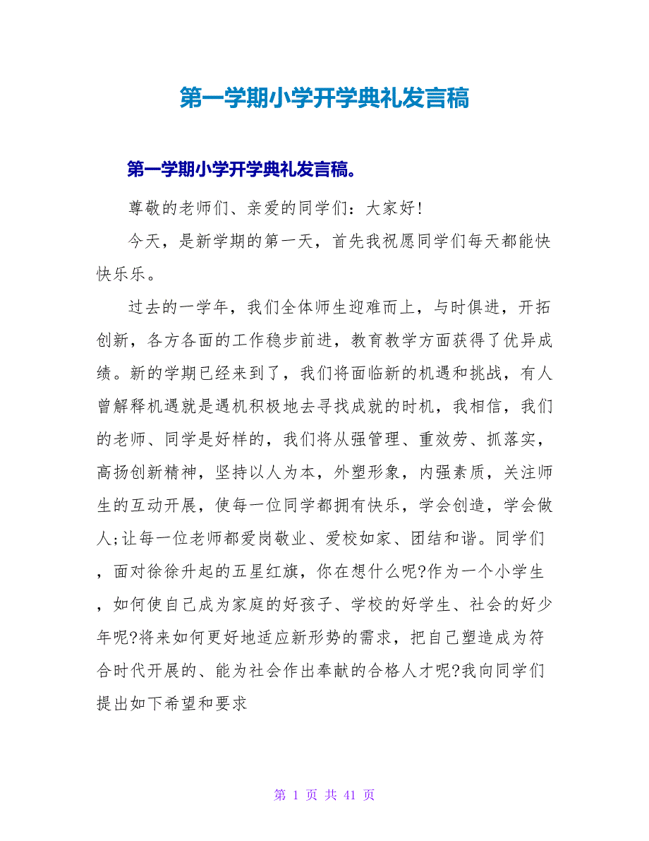 第一学期小学开学典礼发言稿_第1页