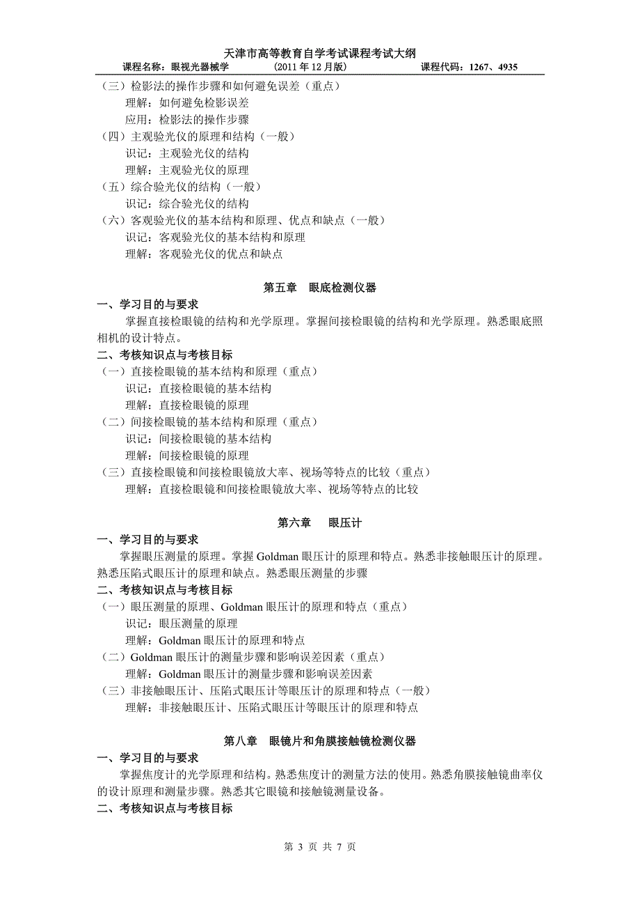 天津2012年自考“眼视光器械学”课程考试大纲.doc_第3页