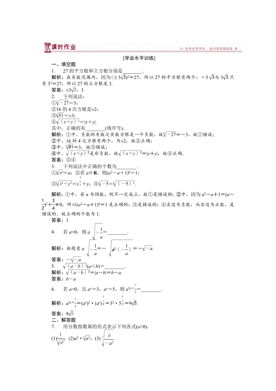 高中数学苏教版必修1 3.1.1 分数指数幂 作业 Word版含解析_第1页