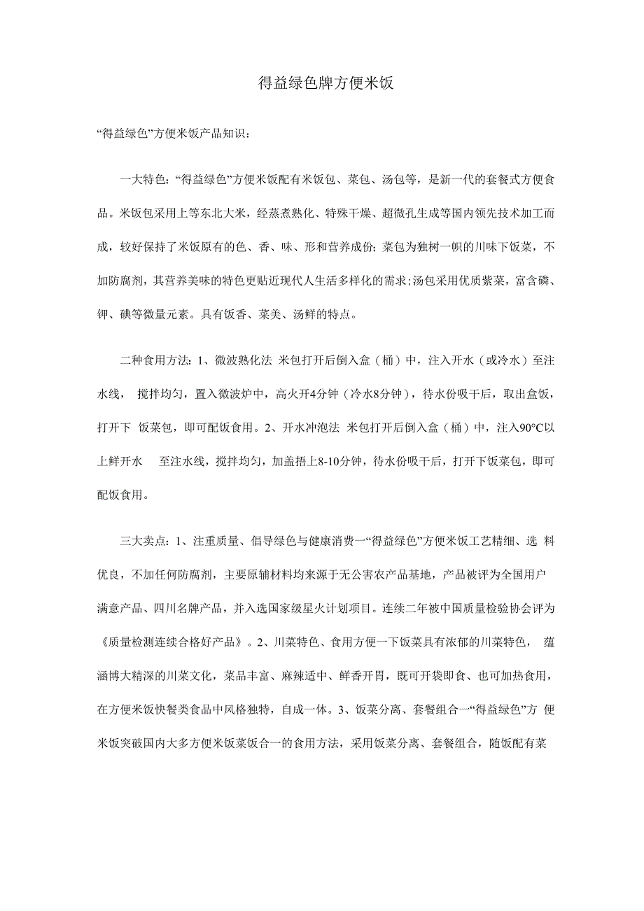 得益绿色牌方便米饭_第1页