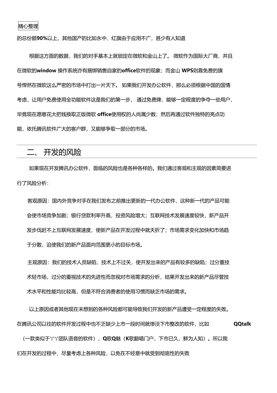 腾讯新产品策划_第2页