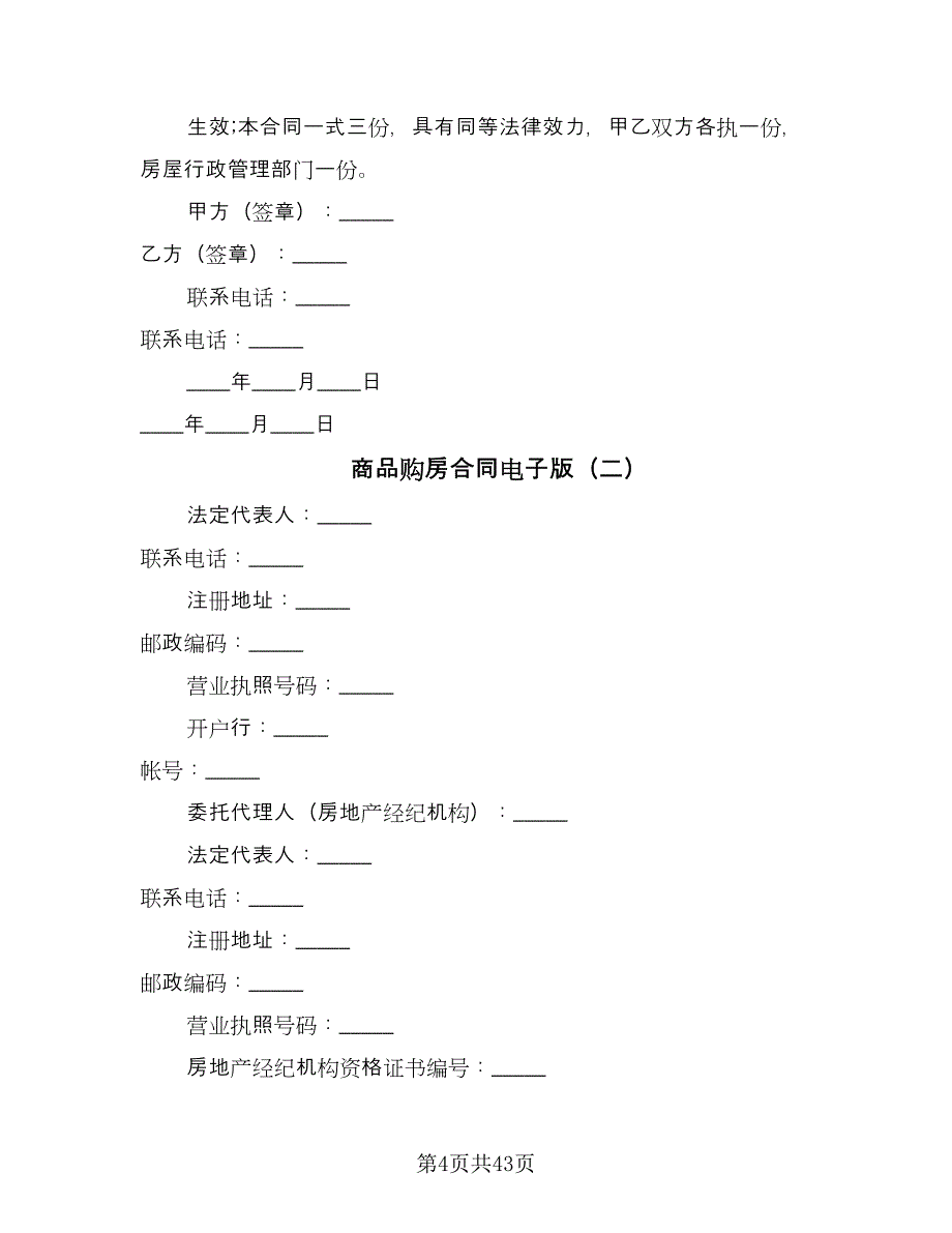 商品购房合同电子版（八篇）_第4页