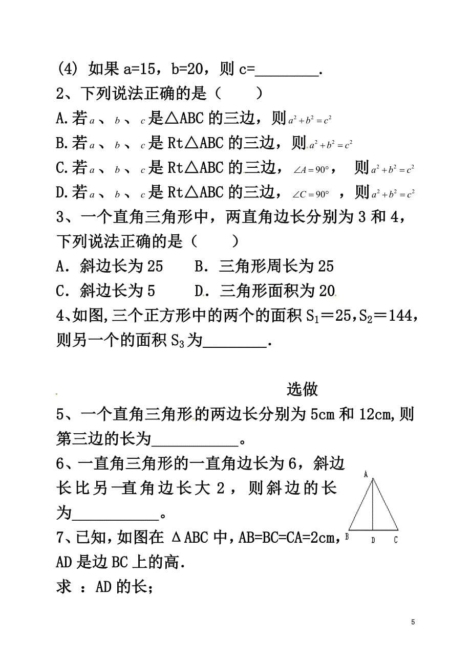 云南省邵通市盐津县滩头乡八年级数学下册17.1勾股定理（1）导学案（原版）（新版）新人教版_第5页