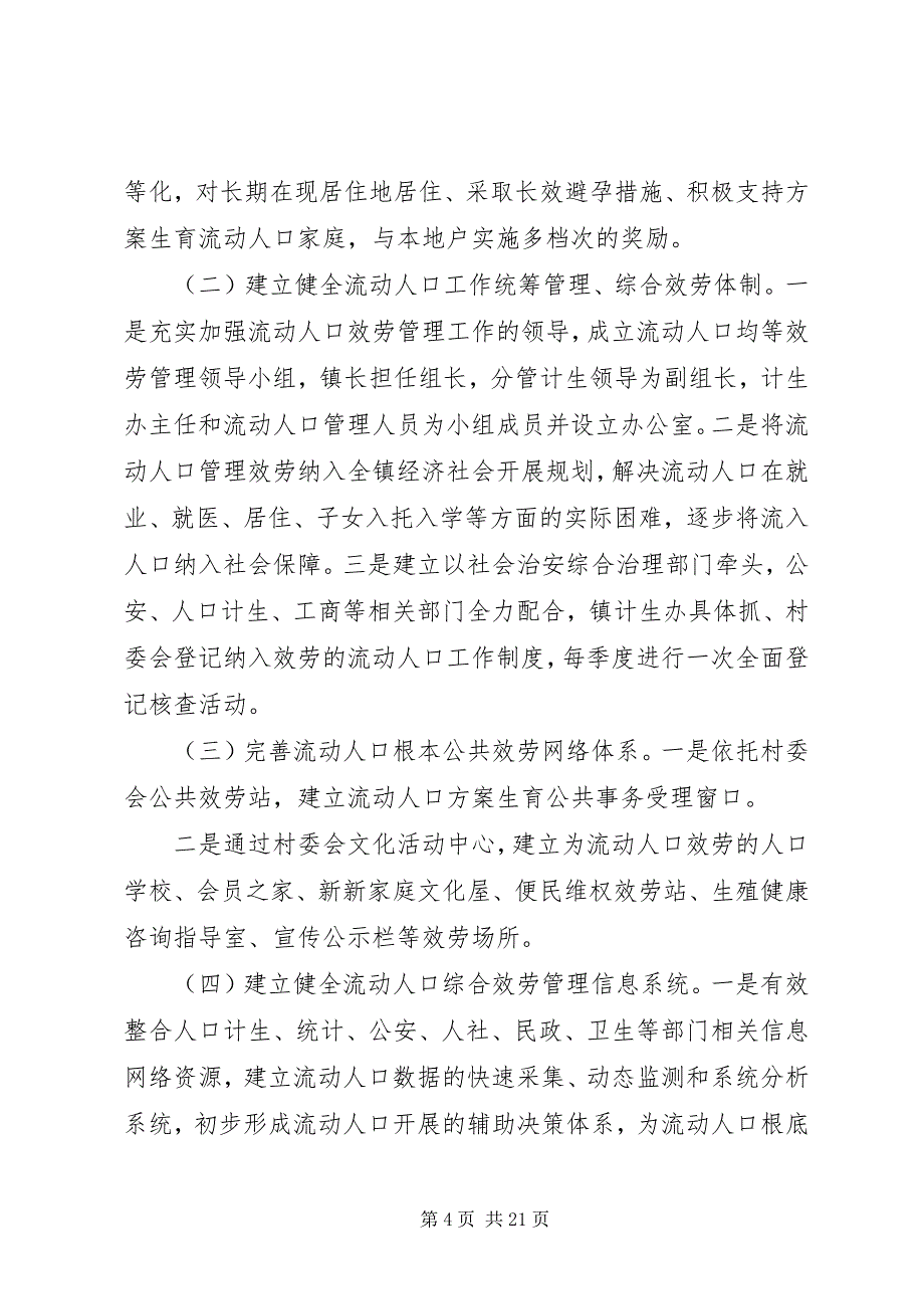 2023年流动人口基本公共服务均等化工作实施方案.docx_第4页