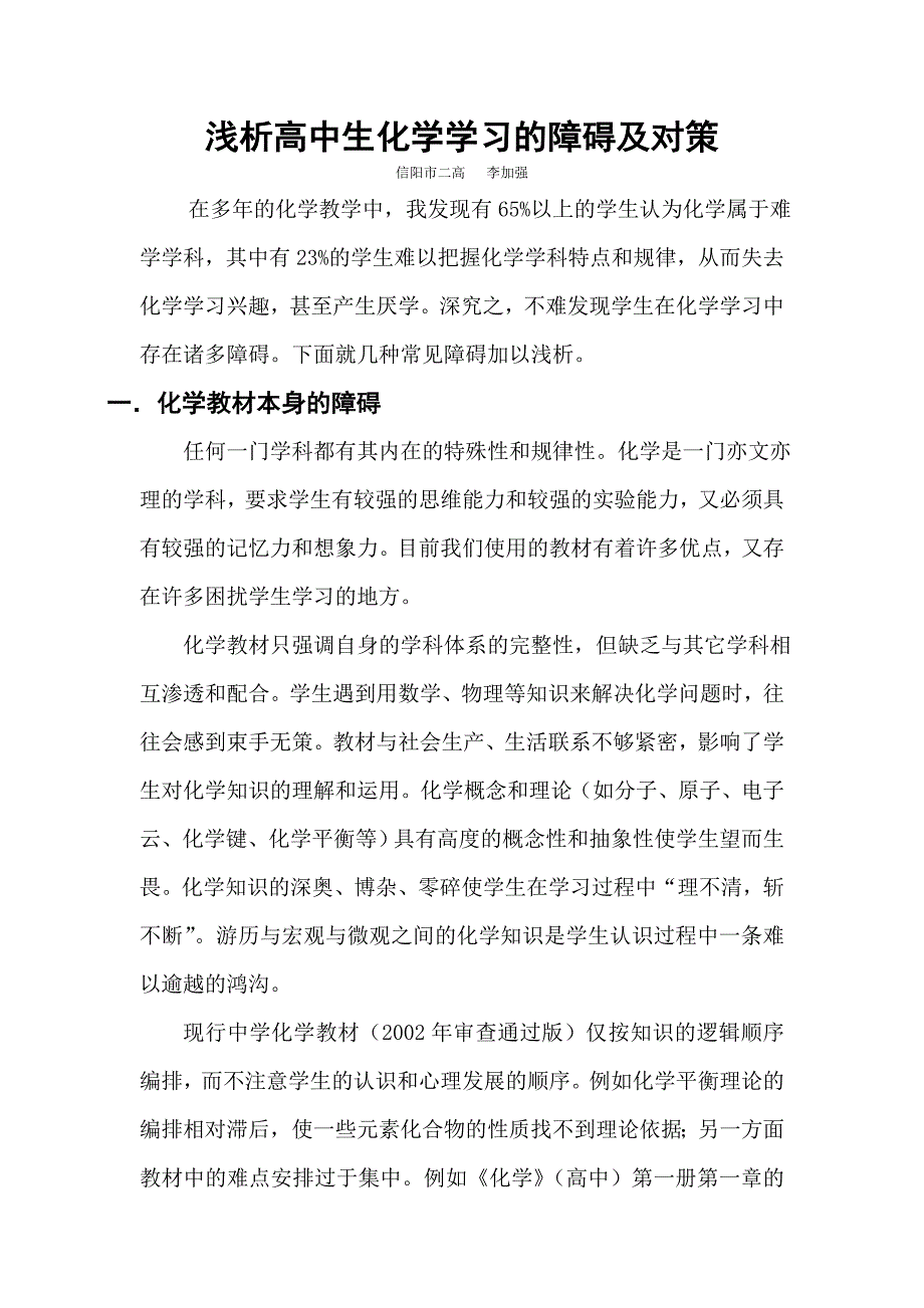 浅析高中生化学学习的障碍及对策.doc_第1页