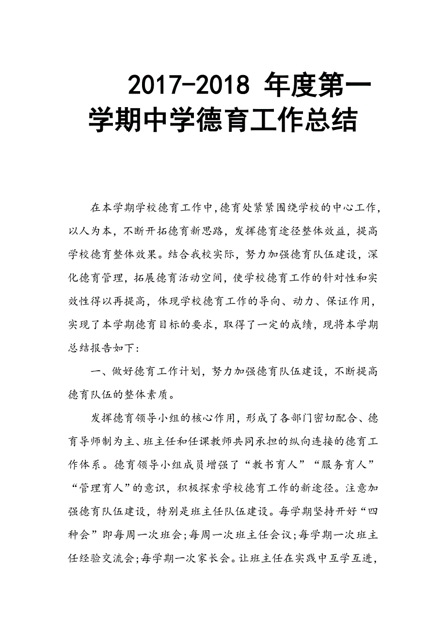 2017-2018 年度第一学期中学德育工作总结_第1页