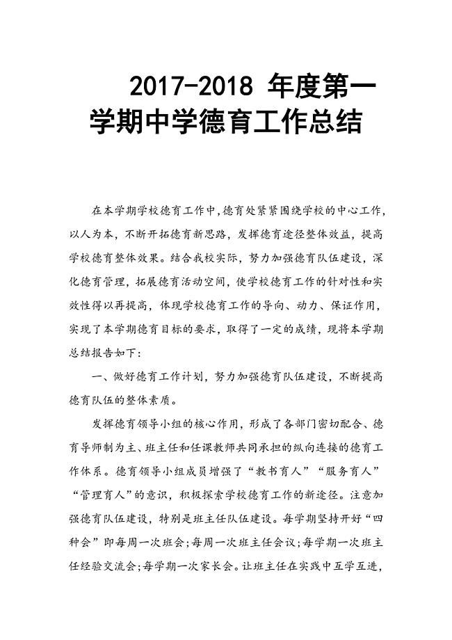 2017-2018 年度第一学期中学德育工作总结