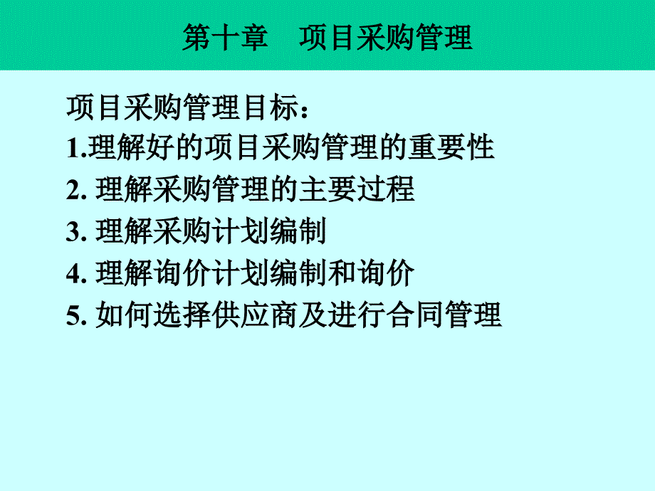 第十章项目采购管理_第1页