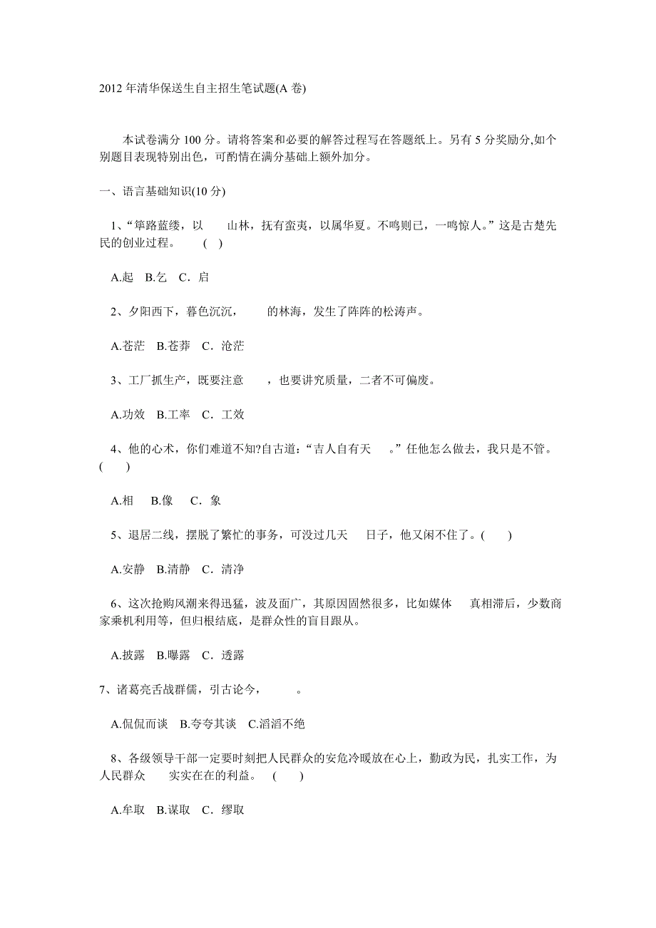 2012年清华保送生自主招生笔试题(A卷)_第1页