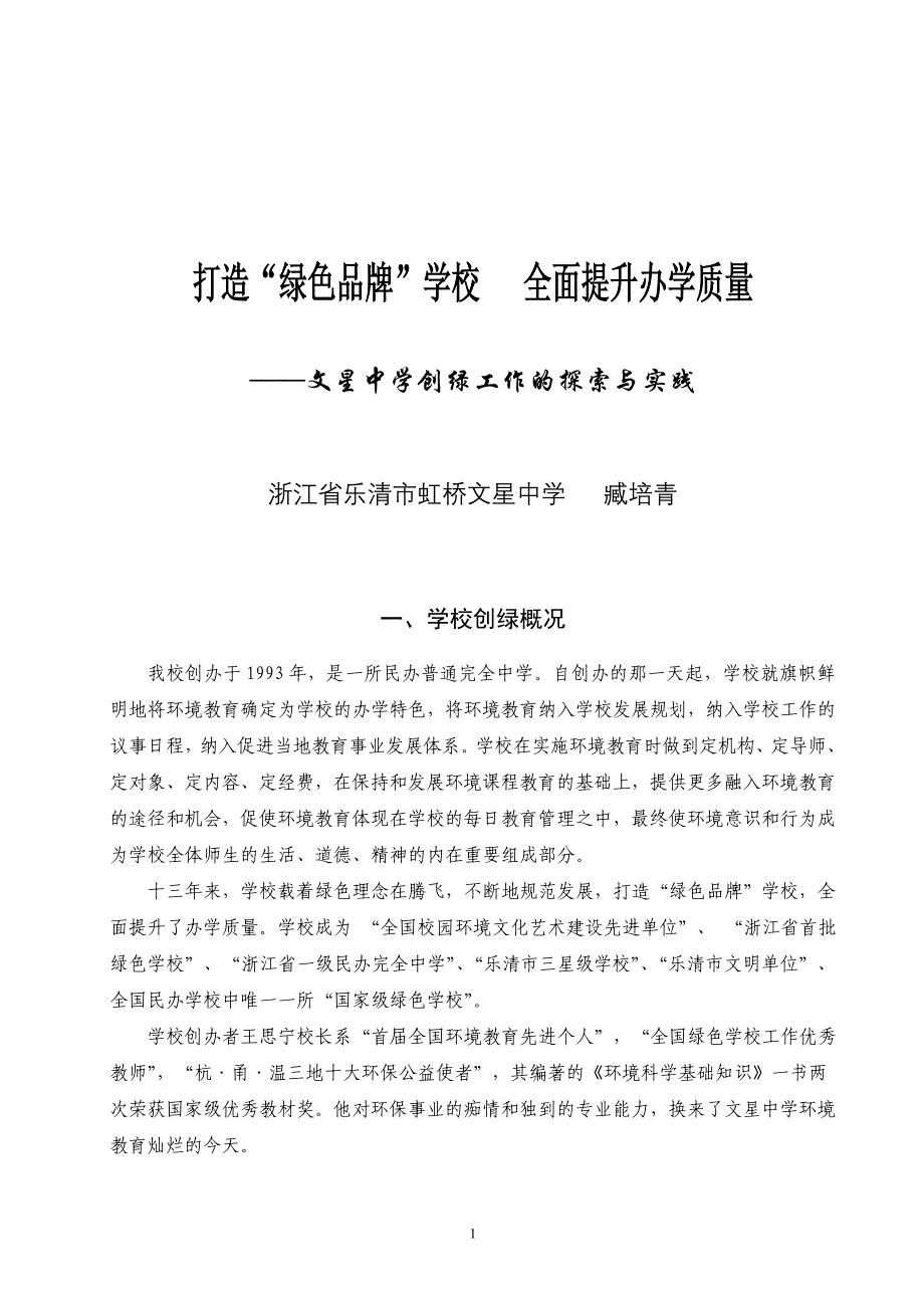 打造“绿色品牌”学校全面提升办学质量.doc_第1页