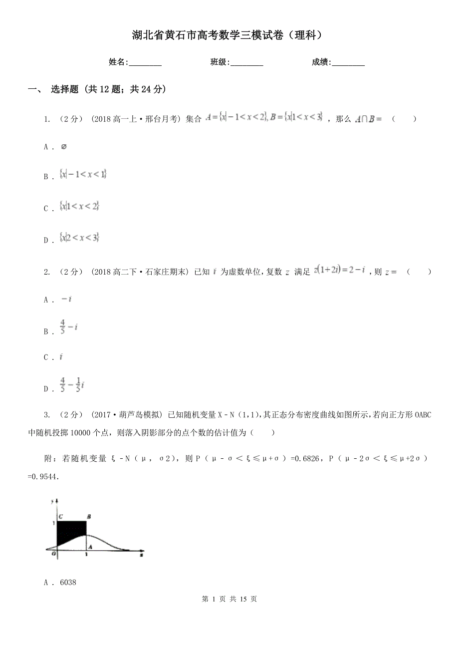 湖北省黄石市高考数学三模试卷（理科）_第1页