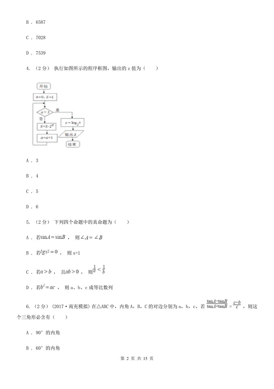 湖北省黄石市高考数学三模试卷（理科）_第2页