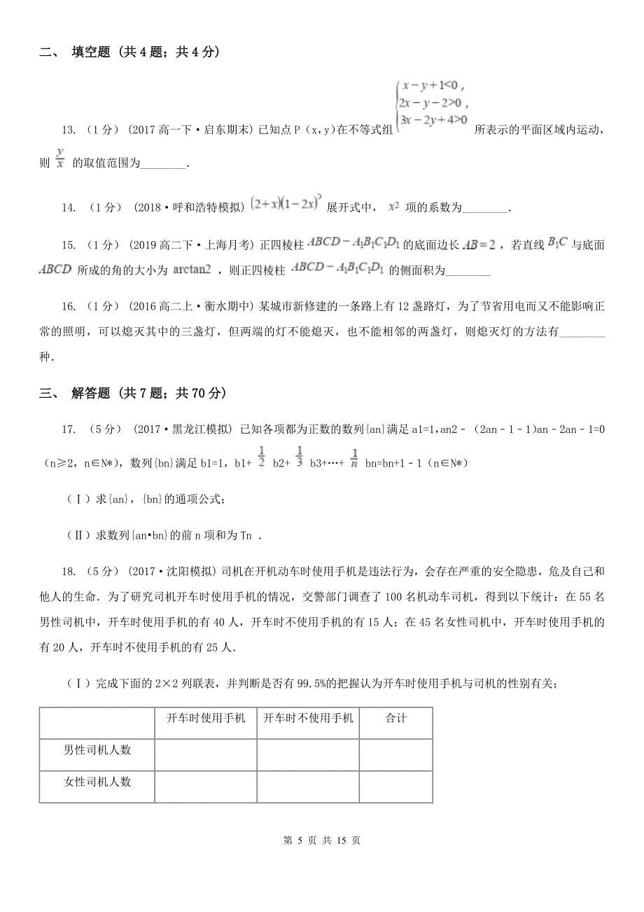 湖北省黄石市高考数学三模试卷（理科）_第5页