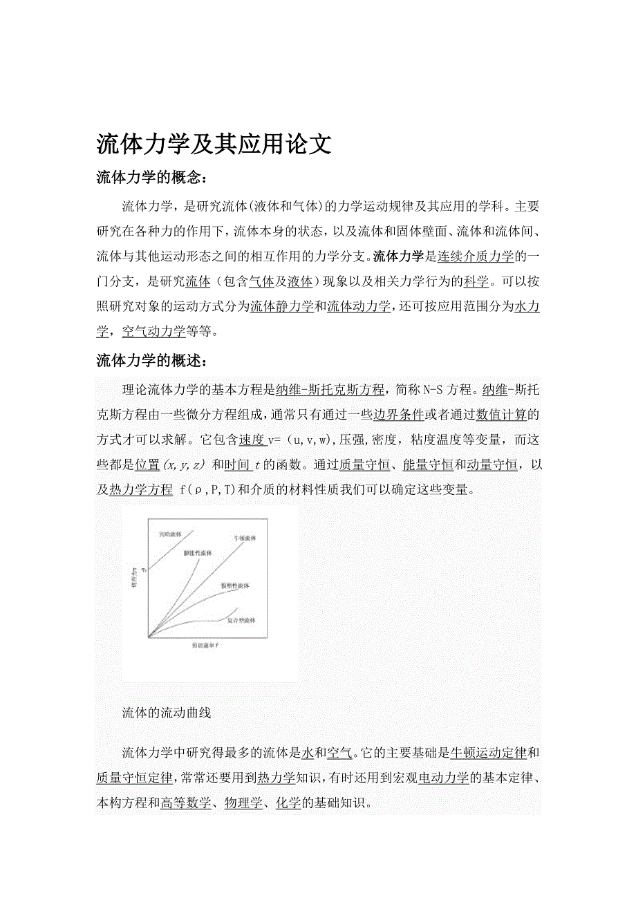 流体力学及其应用论文_第1页