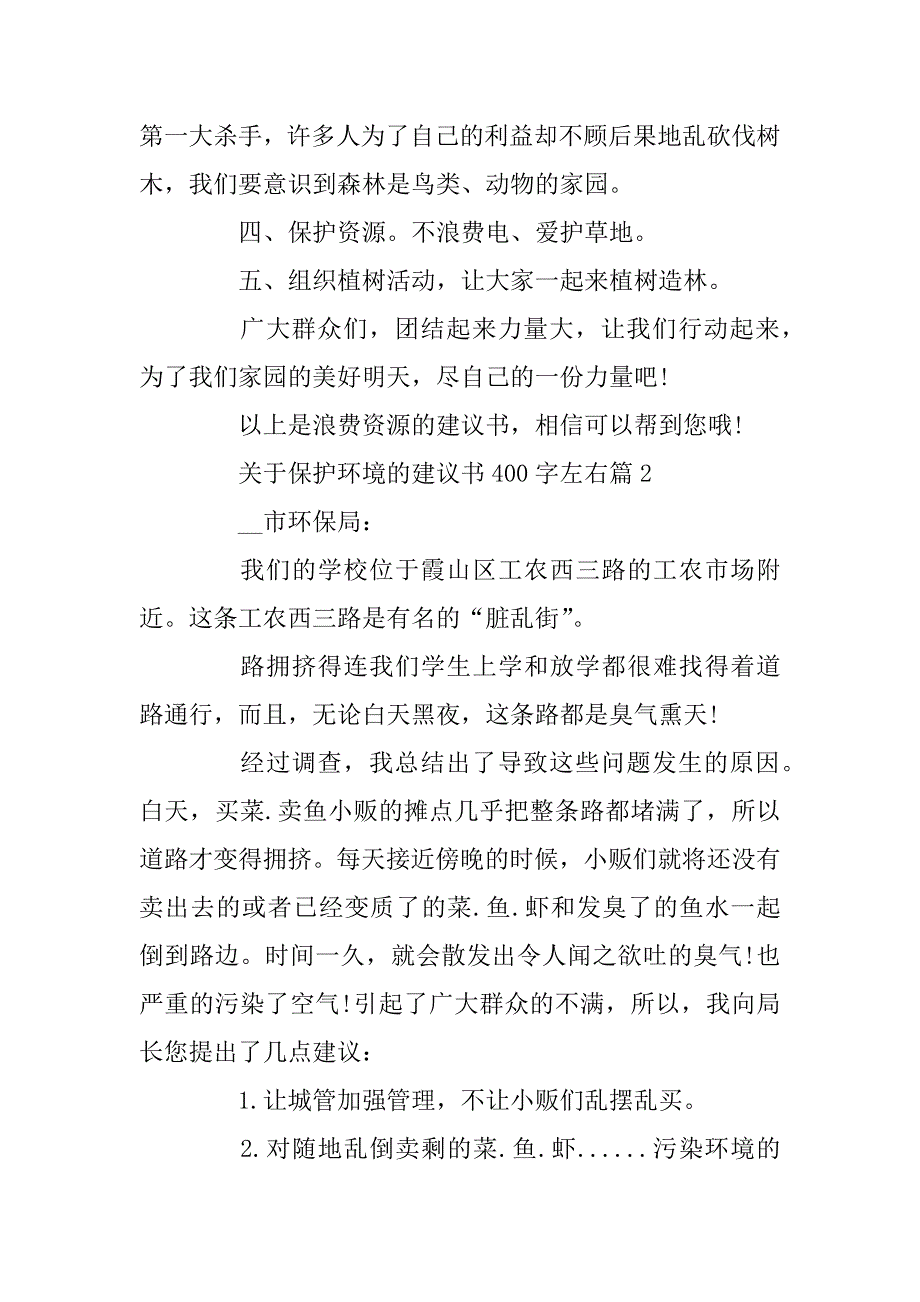 2023年保护环境的建议书400字最新五篇_第2页