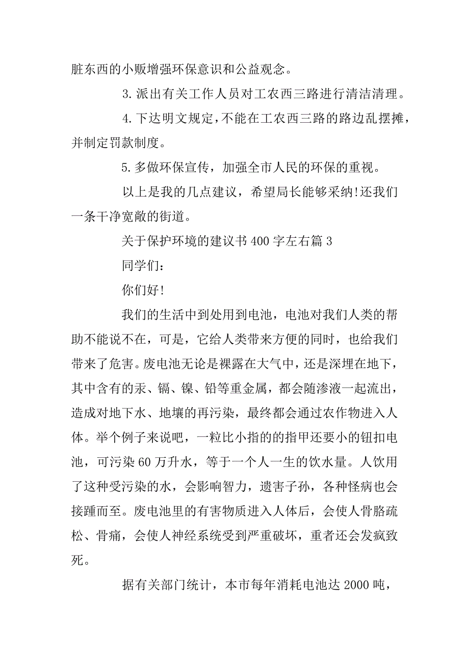 2023年保护环境的建议书400字最新五篇_第3页